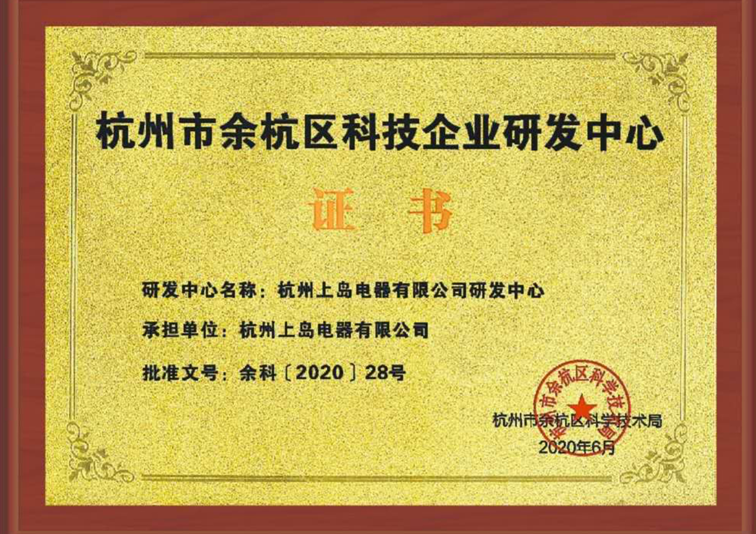 杭州市余杭區科技企業研發中心